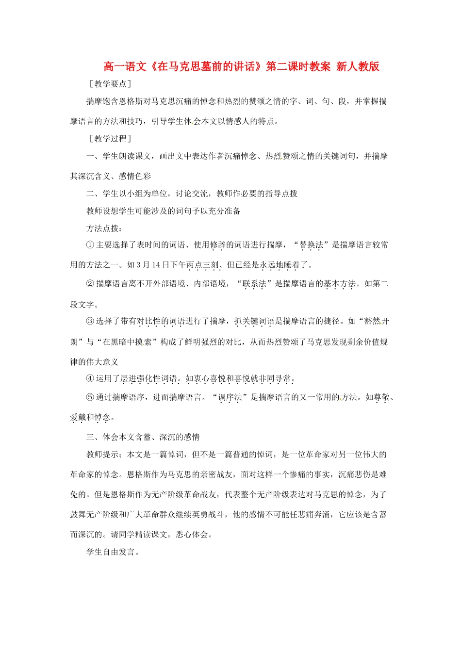 高一语文《在马克思墓前的讲话》第二课时教案 新人教版_第1页