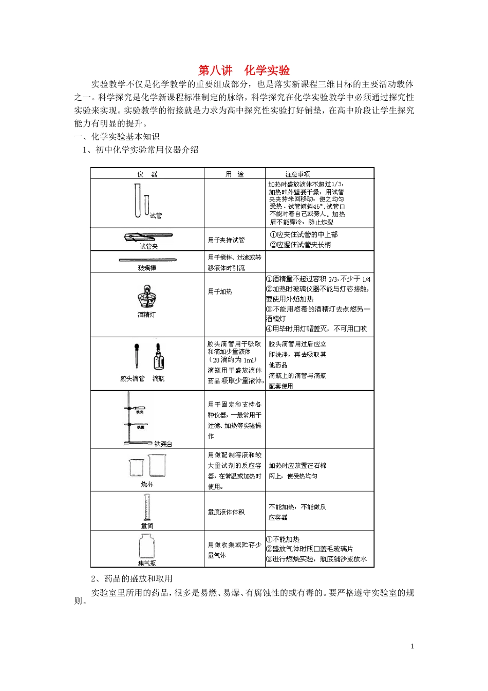 高一化学 初升高课程衔接 8化学实验讲义-人教版高一全册化学教案_第1页