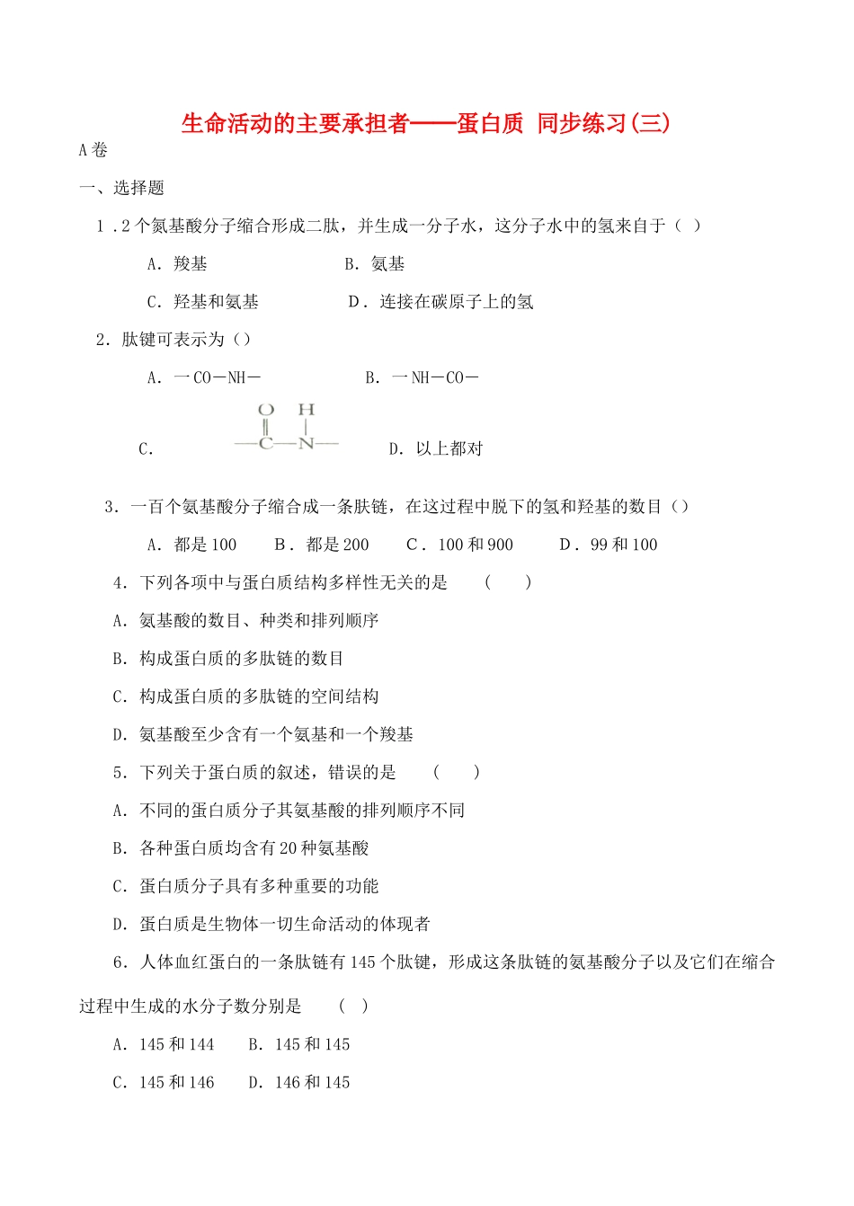 山西省运城市康杰中学高中生物 2.2 生命活动的主要承担者 蛋白质同步练习（三）新人教版必修1_第1页