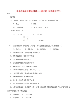 山西省运城市康杰中学高中生物 2.2 生命活动的主要承担者 蛋白质同步练习（三）新人教版必修1