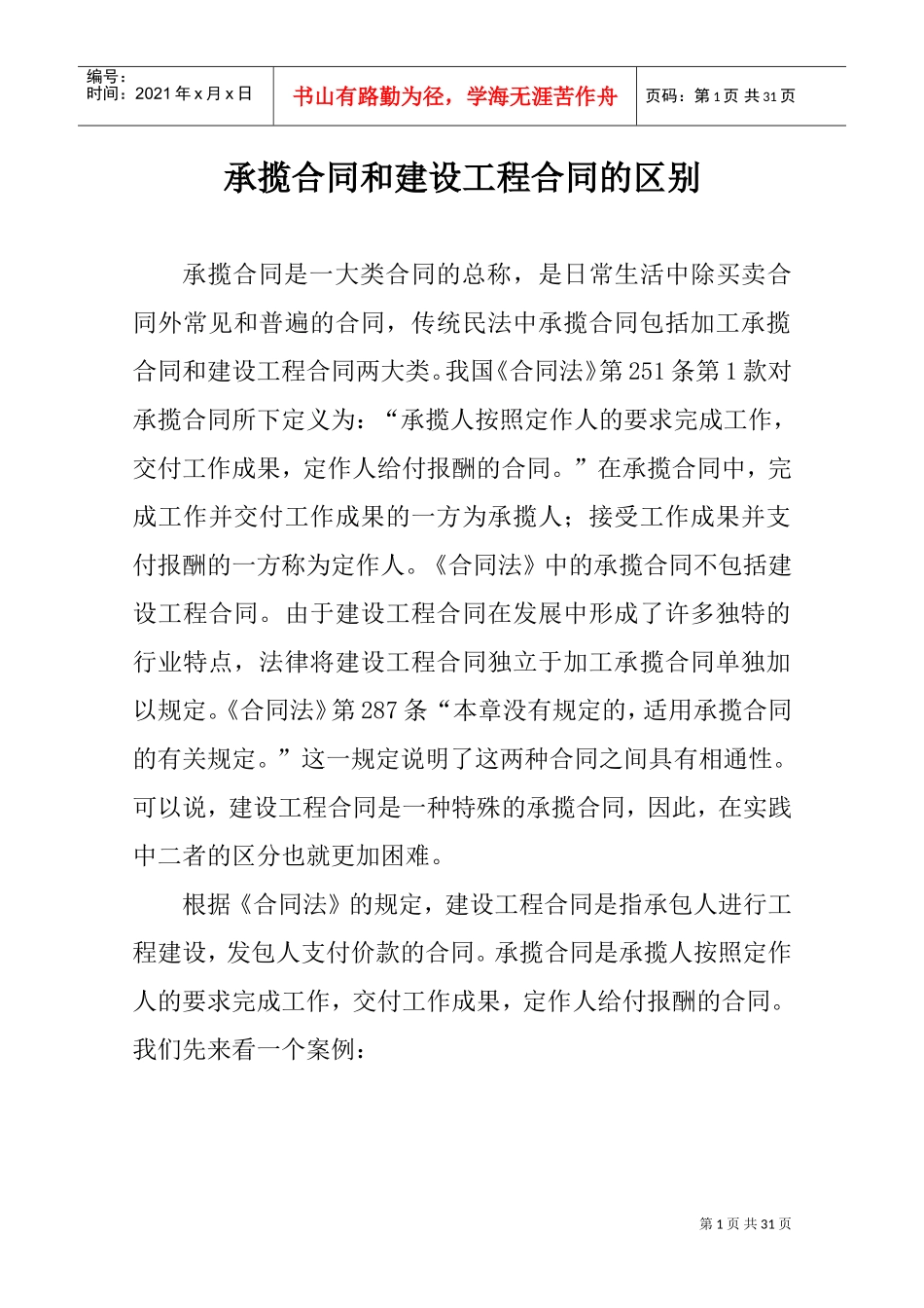 承揽合同和建设工程合同的区别(DOC31页)_第1页