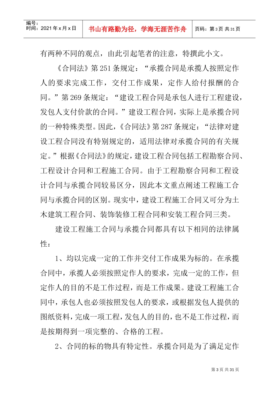 承揽合同和建设工程合同的区别(DOC31页)_第3页