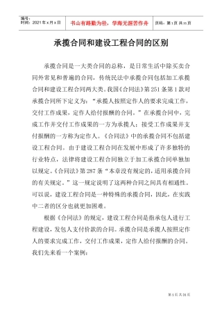 承揽合同和建设工程合同的区别(DOC31页)