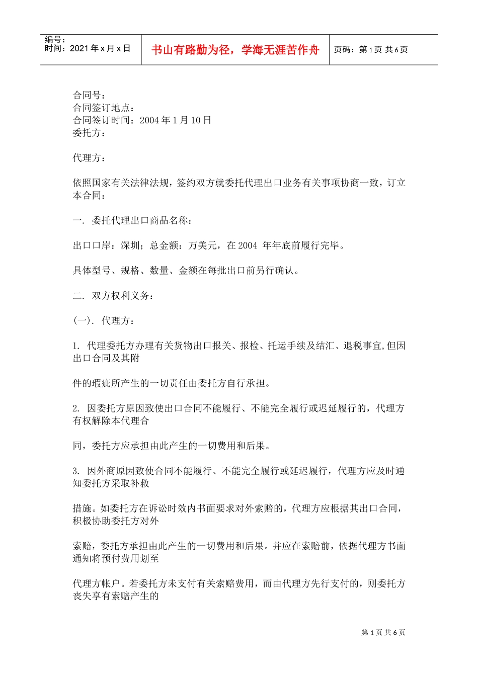 出口代理合同(DOC5页)_第1页