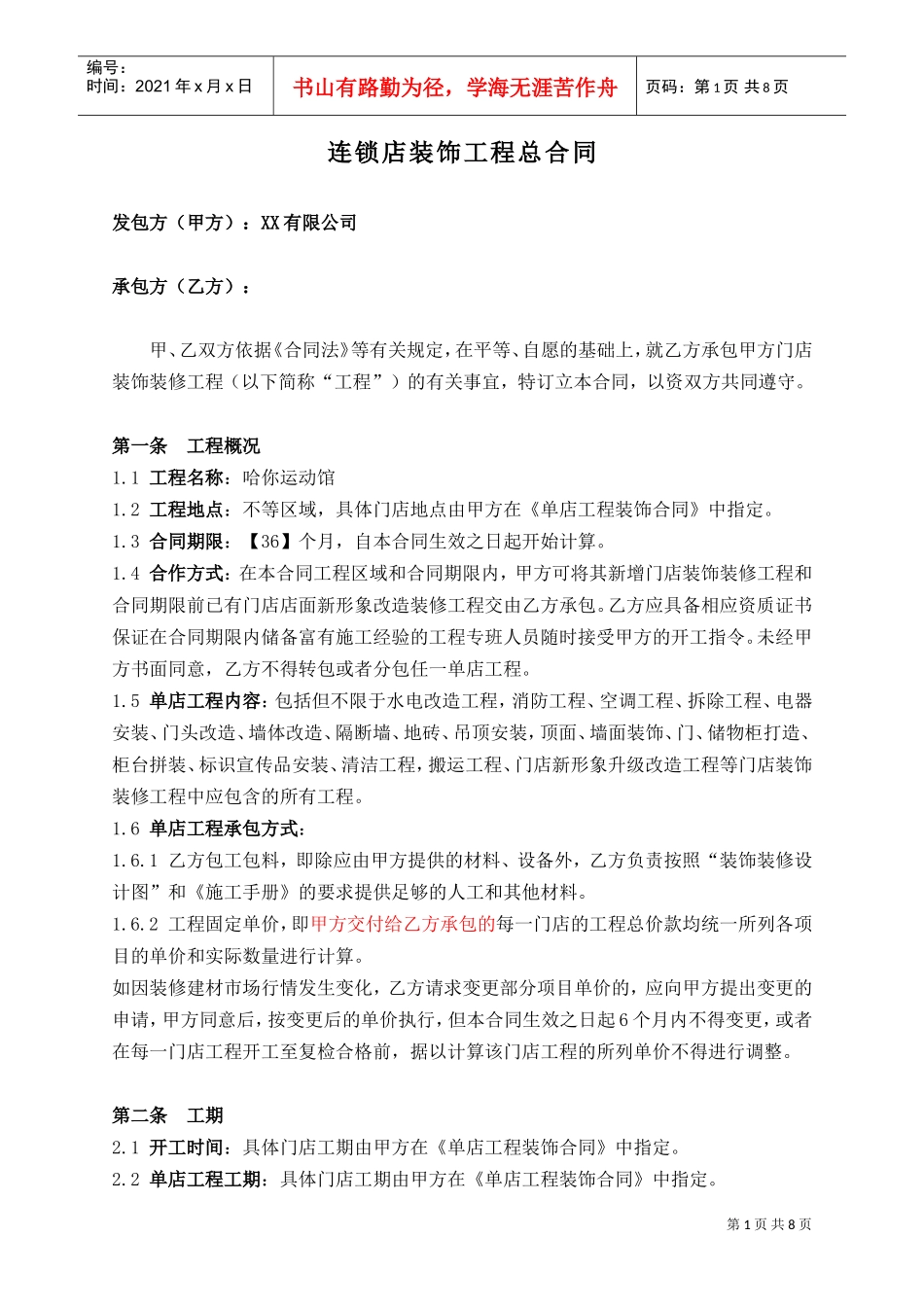 连锁店装饰工程总合同(DOC9页)_第1页