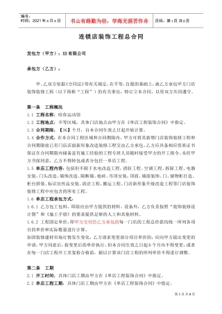 连锁店装饰工程总合同(DOC9页)