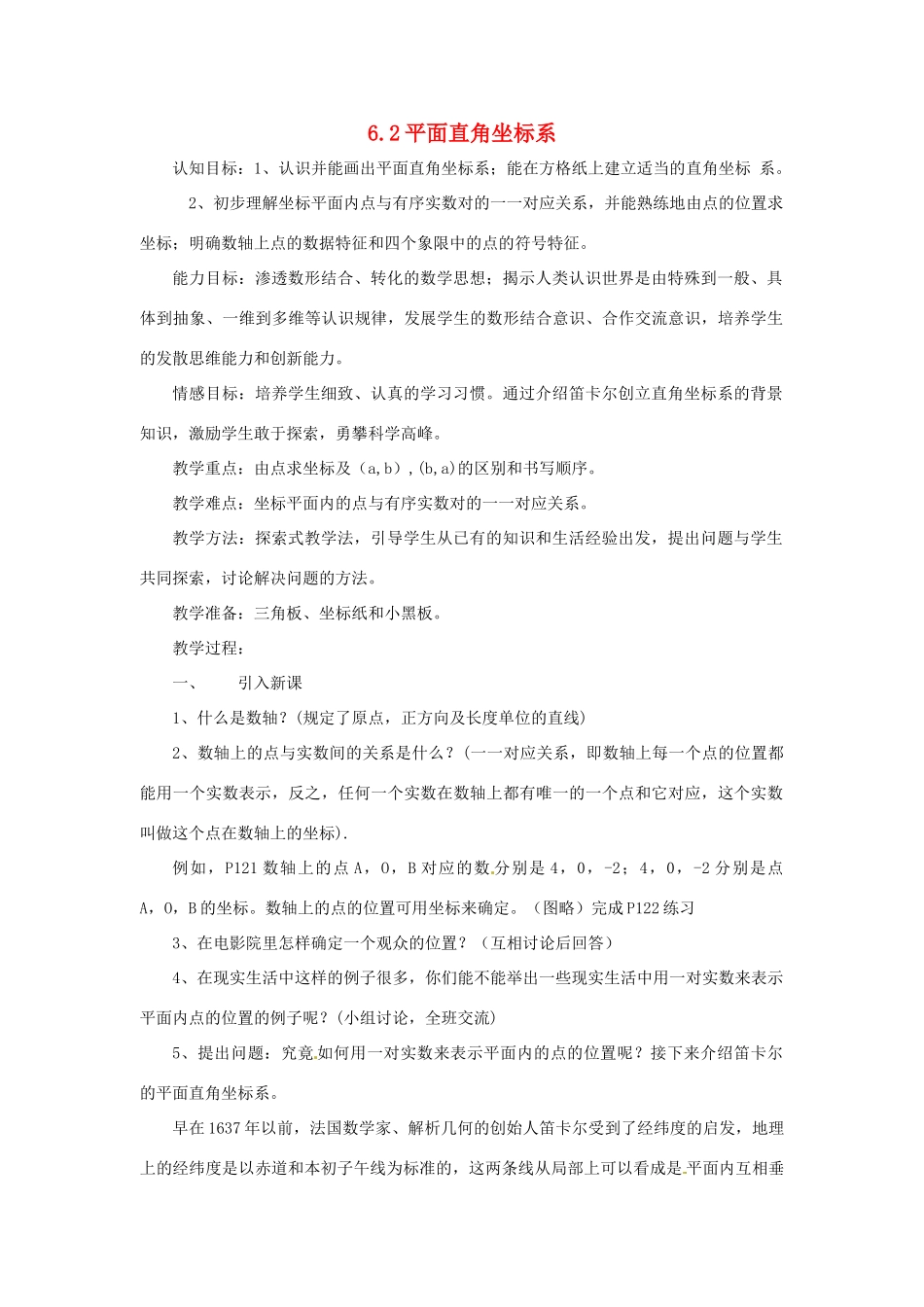 浙江省慈溪市横河初级中学八年级数学上册 6.2.1平面直角坐标系教案（1） 新人教版_第1页