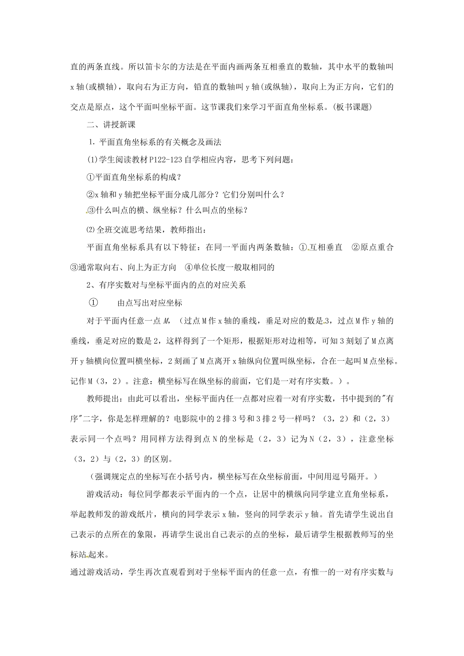 浙江省慈溪市横河初级中学八年级数学上册 6.2.1平面直角坐标系教案（1） 新人教版_第2页