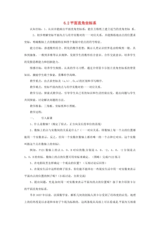 浙江省慈溪市横河初级中学八年级数学上册 6.2.1平面直角坐标系教案（1） 新人教版