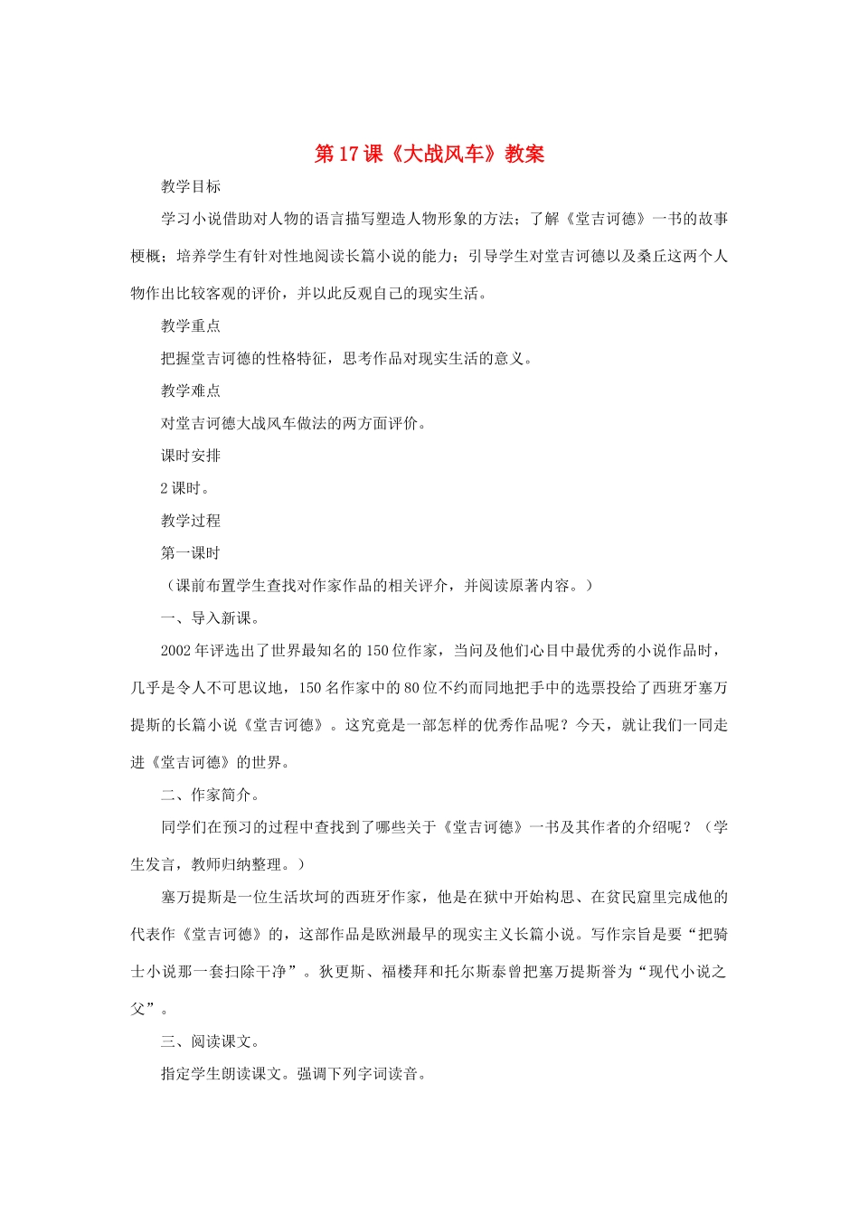 八年级语文下册 第17课《大战风车》教案 长春版_第1页