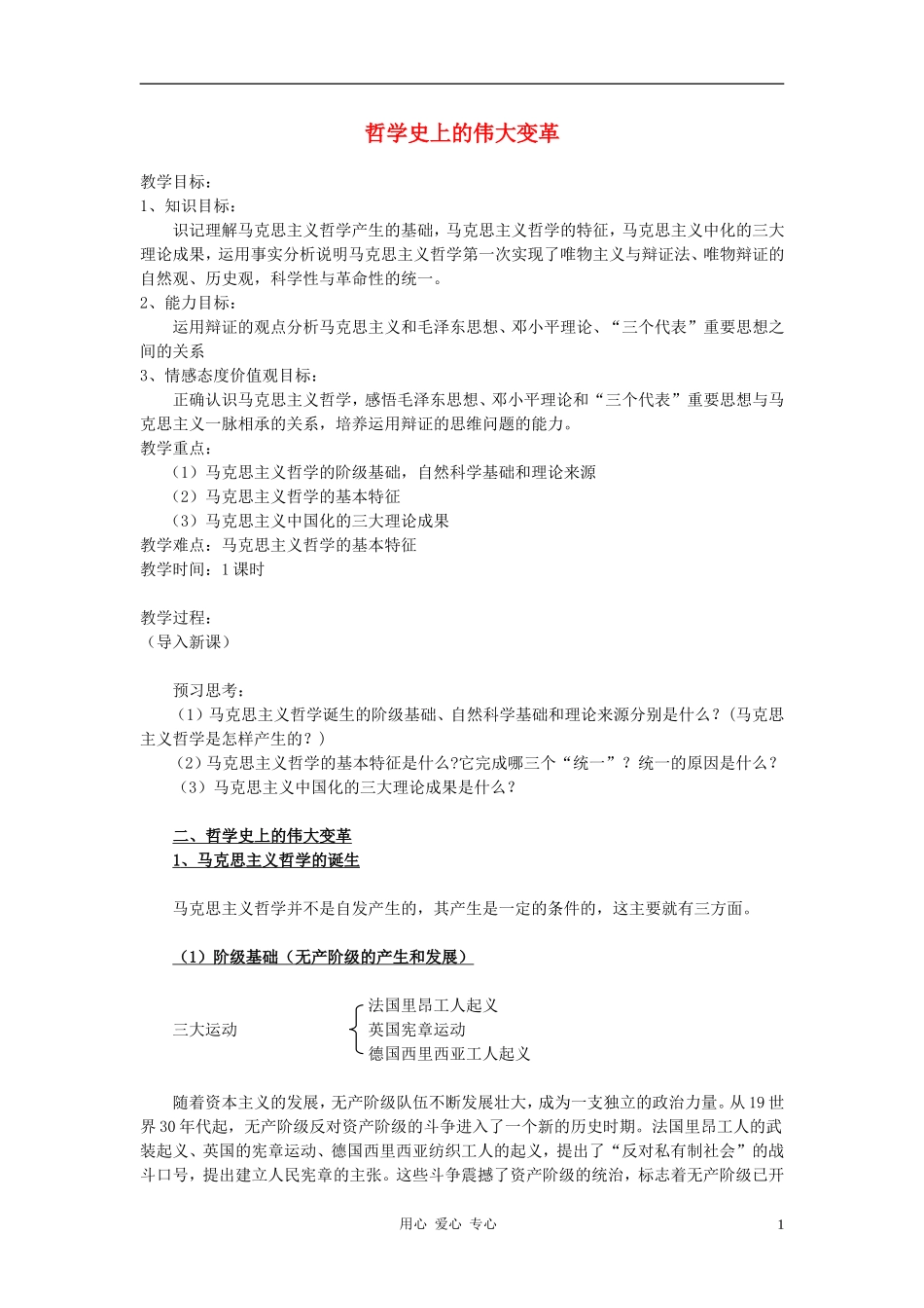 高中政治 1.3.2哲学史上的伟大变革教案（1） 新人教版必修4_第1页