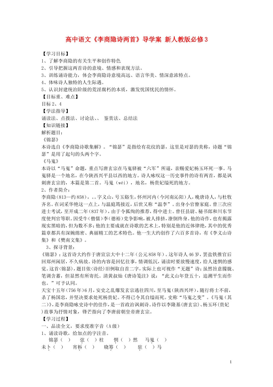 高中语文《李商隐诗两首》导学案 新人教版必修3_第1页