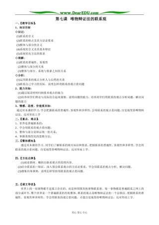 高中政治唯物辩证法的联系观教案 新课标 人教版 必修4