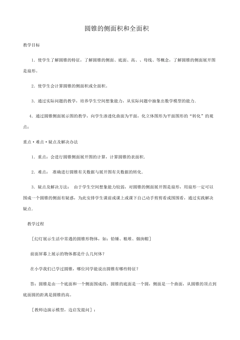 苏科版九年级数学圆锥的侧面积和全面积教案_第1页