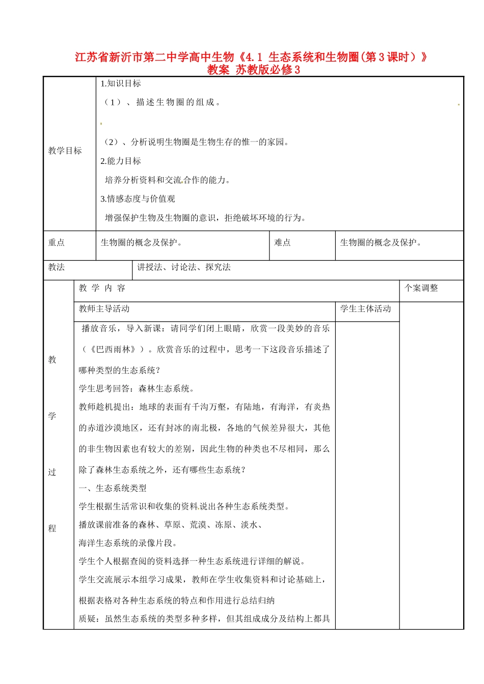 江苏省新沂市第二中学高中生物《4.1 生态系统和生物圈(第3课时）》教案 苏教版必修3_第1页