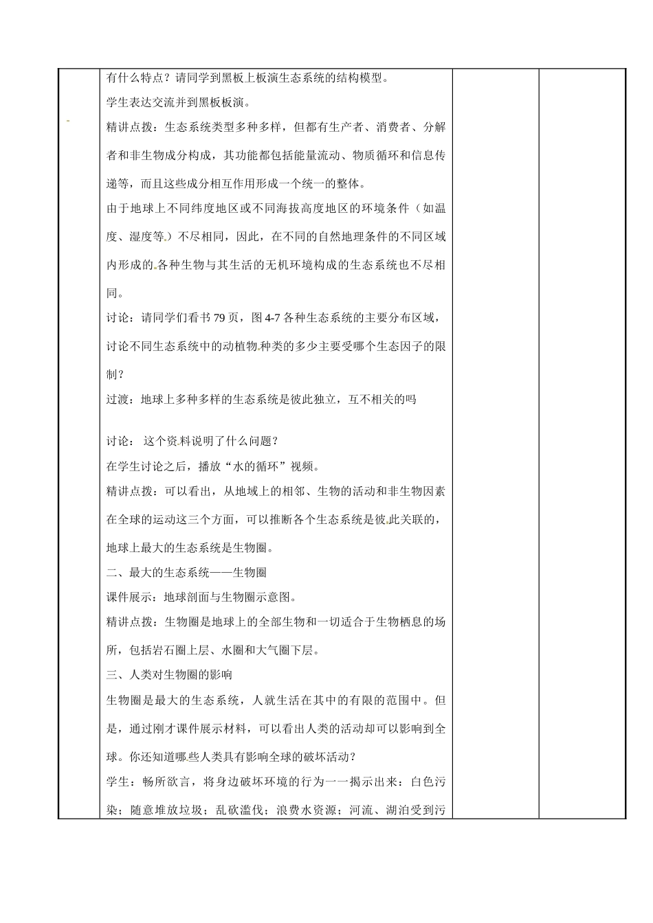 江苏省新沂市第二中学高中生物《4.1 生态系统和生物圈(第3课时）》教案 苏教版必修3_第2页