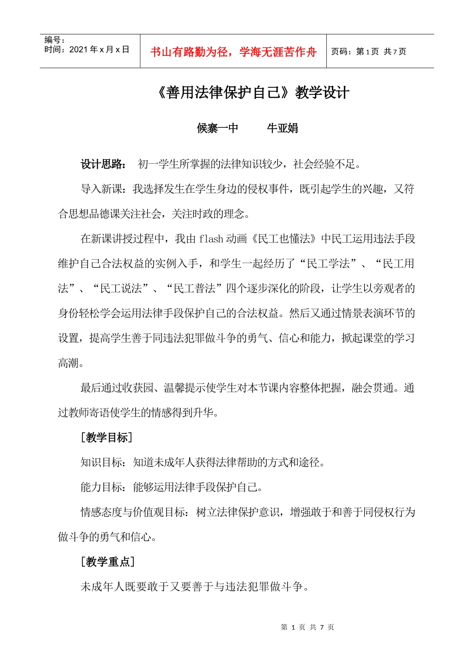 《善用法律保护自己》教学设计_第1页