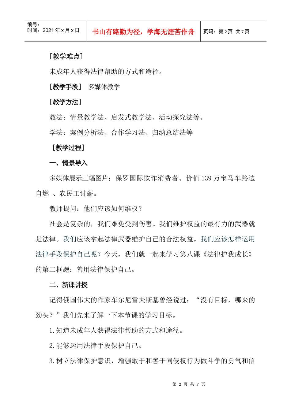 《善用法律保护自己》教学设计_第2页