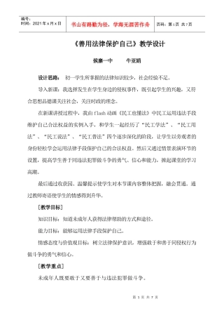 《善用法律保护自己》教学设计