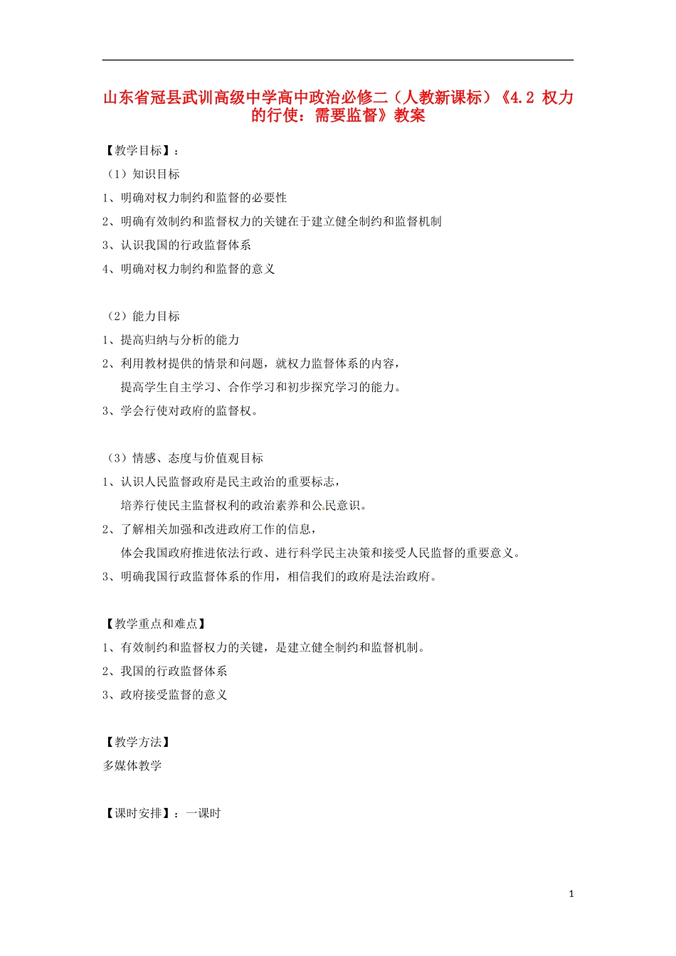 山东省冠县武训高级中学高中政治《4.2 权力的行使 需要监督》教案 新人教版必修2_第1页