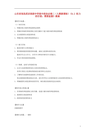 山东省冠县武训高级中学高中政治《4.2 权力的行使 需要监督》教案 新人教版必修2