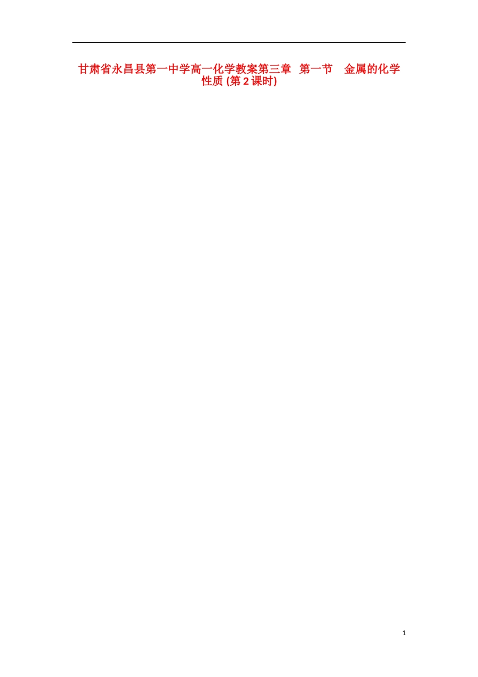 甘肃省永昌县第一中学高一化学 第三章 第一节 金属的化学性质 (第2课时)教案_第1页