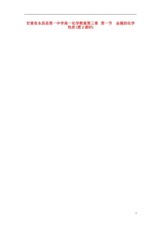 甘肃省永昌县第一中学高一化学 第三章 第一节 金属的化学性质 (第2课时)教案