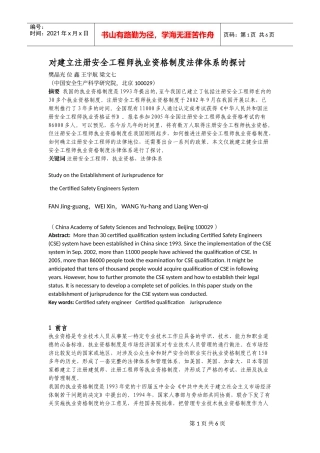 对建立注册安全工程师执业资格制度法律体系的探讨-对推进注