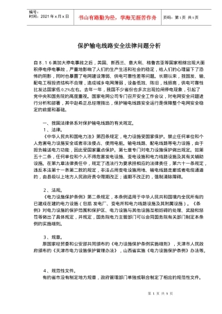 保护输电线路安全法律问题分析(doc7)(1)