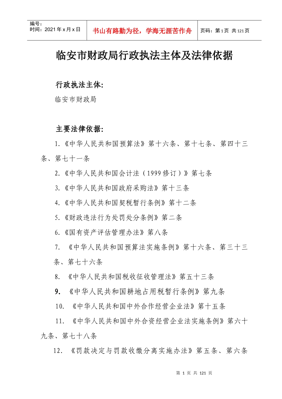 临安市财政局行政执法主体及法律依据_第1页