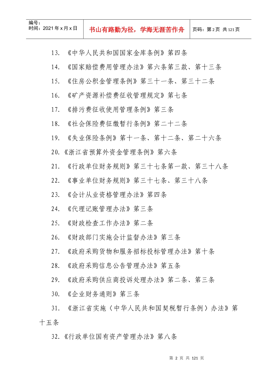 临安市财政局行政执法主体及法律依据_第2页