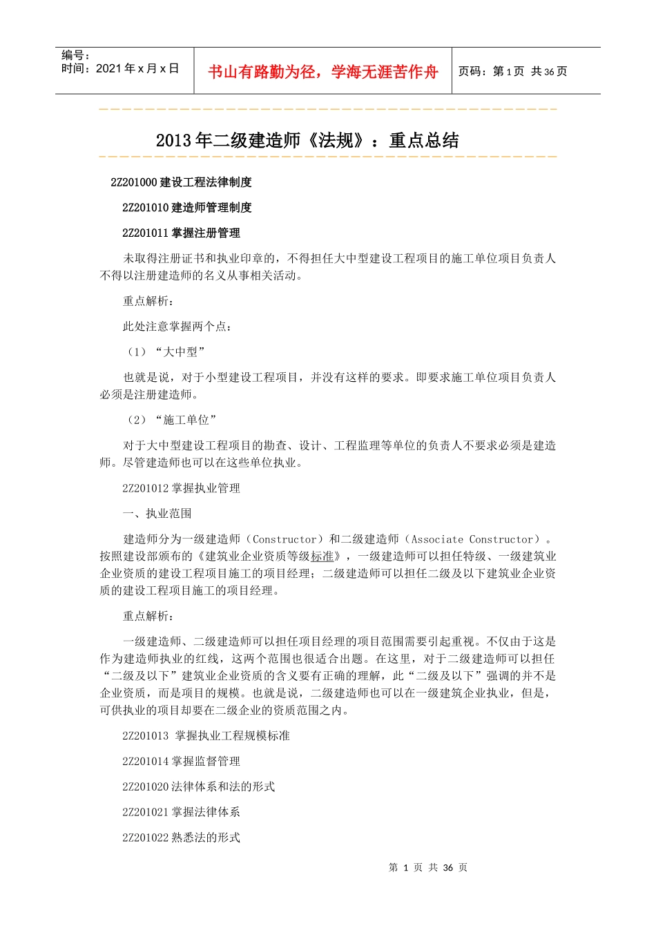 X年二级建造师法规重点解析[1]_第1页
