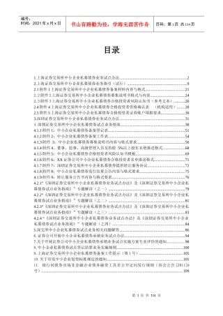 私募债相关法律法规汇编