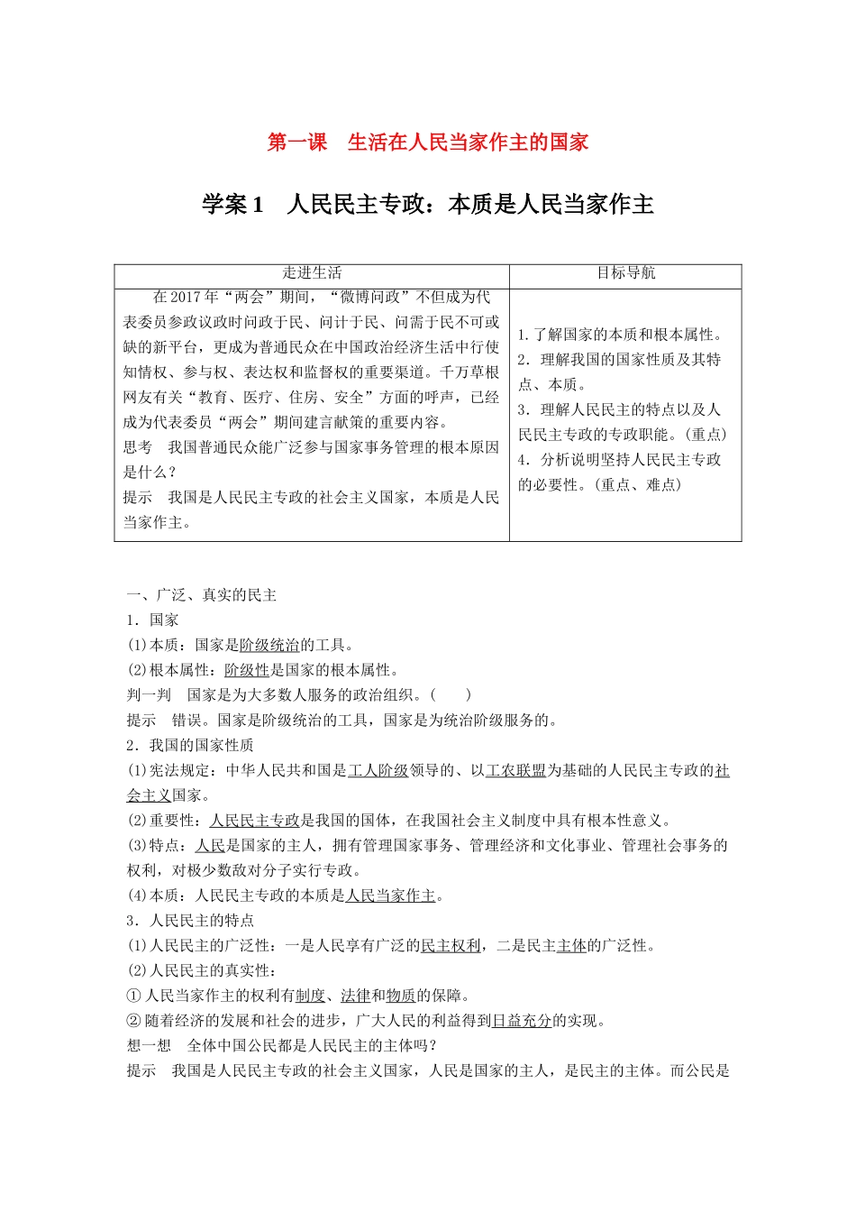 高中政治 第一单元 公民的政治生活 第一课 生活在人民当家作主的国家 1 人民民主专政：本质是人民当家作主讲义 新人教版必修2-新人教版高一必修2政治教案_第1页