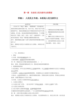 高中政治 第一单元 公民的政治生活 第一课 生活在人民当家作主的国家 1 人民民主专政：本质是人民当家作主讲义 新人教版必修2-新人教版高一必修2政治教案
