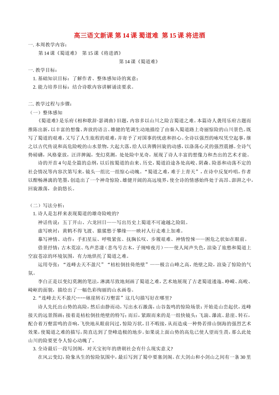 高三语文新课 第14课 蜀道难 第15课 将进酒 人教版_第1页