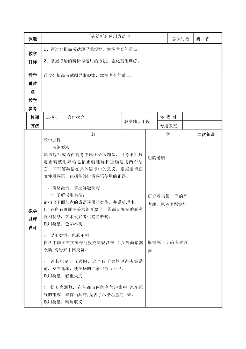 高考语文一轮复习《正确辨析和使用成语（1）》教案-人教版高三全册语文教案_第2页