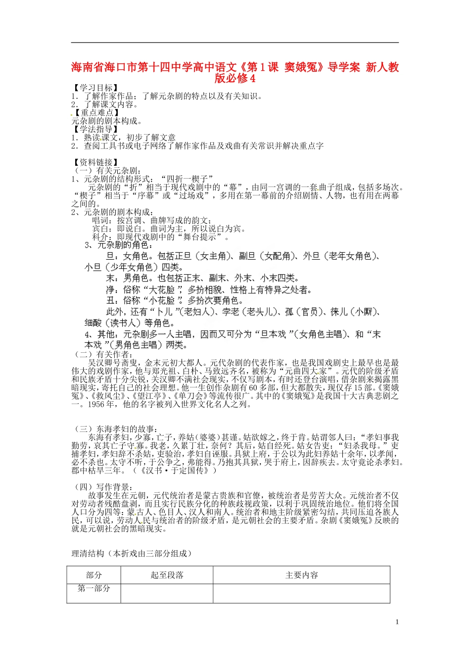 海南省海口市第十四中学高中语文《第1课 窦娥冤》导学案 新人教版必修4_第1页