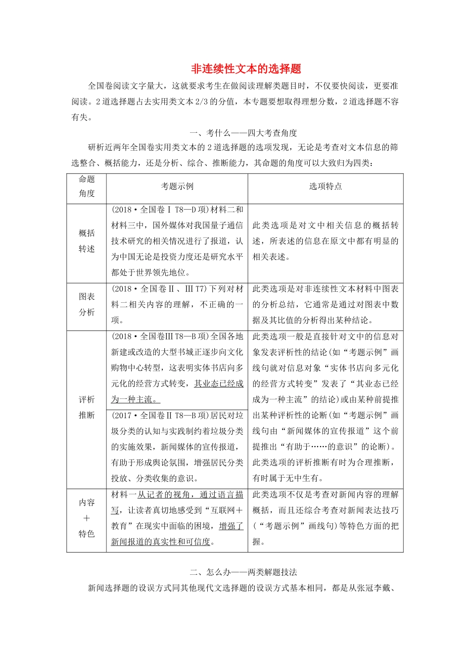 高考语文大一轮复习 第3部分 专题13 第3讲 非连续性文本的选择题讲义-人教版高三全册语文教案_第1页