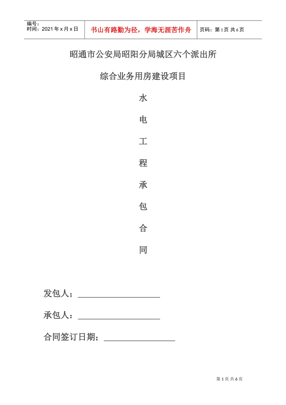 建筑工程水电单项工程施工合同带封面(DOC8页)_第1页