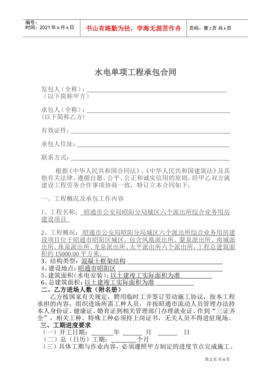 建筑工程水电单项工程施工合同带封面(DOC8页)_第2页