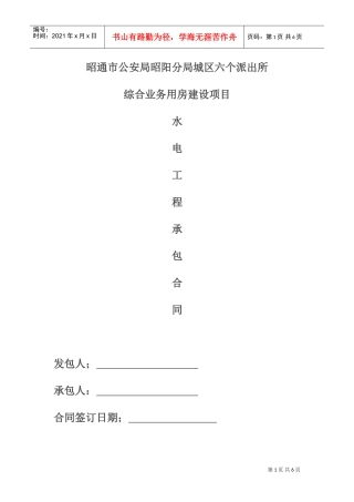建筑工程水电单项工程施工合同带封面(DOC8页)