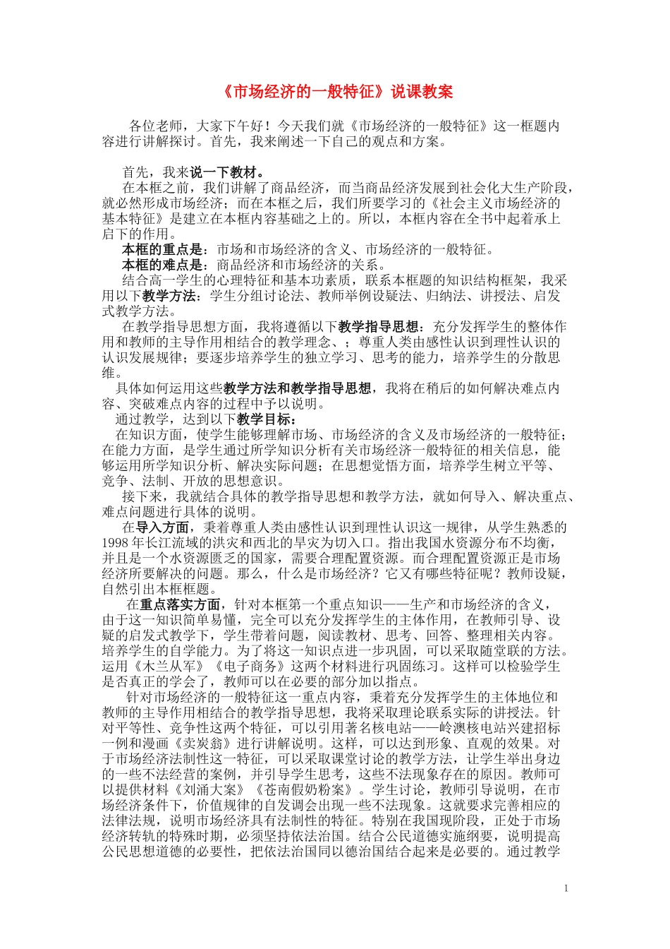 高中政治《市场经济的一般特征》说课稿1 人教版_第1页