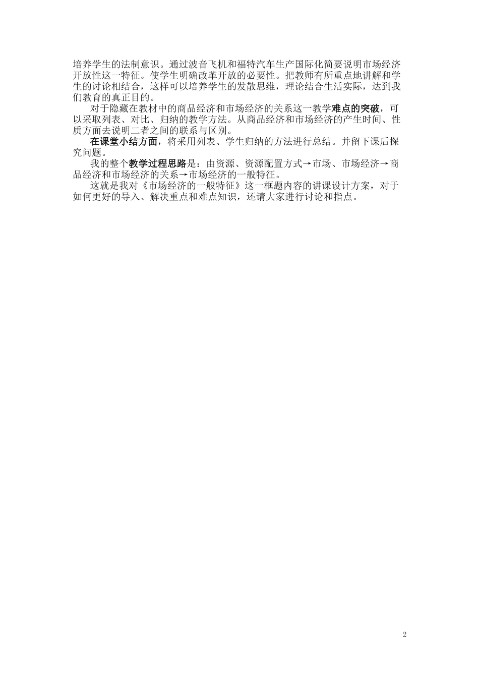 高中政治《市场经济的一般特征》说课稿1 人教版_第2页