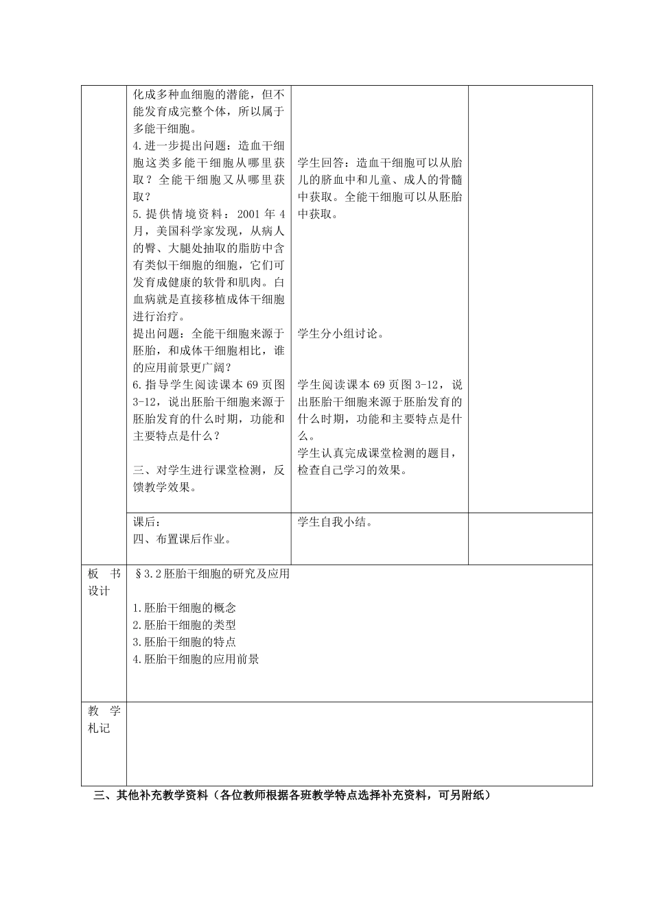 江苏省新沂市棋盘中学高中生物 《3.2胚胎干细胞的研究及应用》教案一 新人教版选修3_第2页