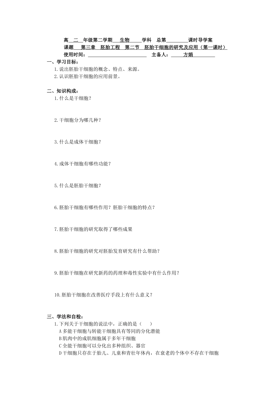江苏省新沂市棋盘中学高中生物 《3.2胚胎干细胞的研究及应用》教案一 新人教版选修3_第3页