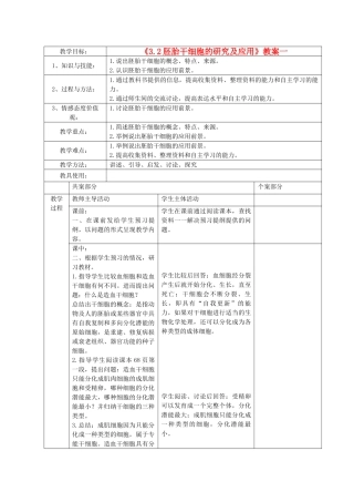 江苏省新沂市棋盘中学高中生物 《3.2胚胎干细胞的研究及应用》教案一 新人教版选修3