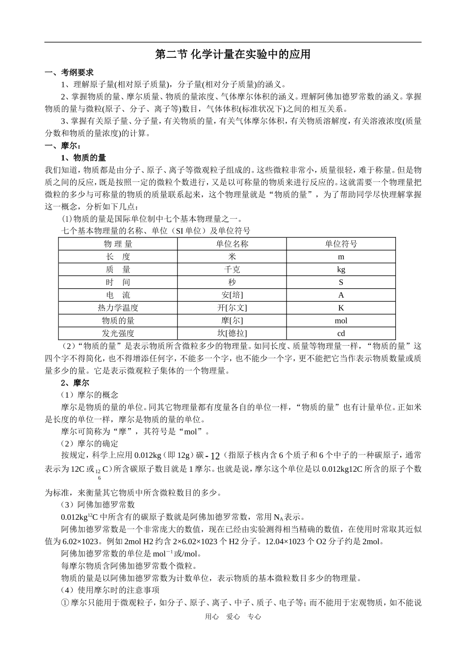 高一化学计量在实验中的应用教学设计_第1页
