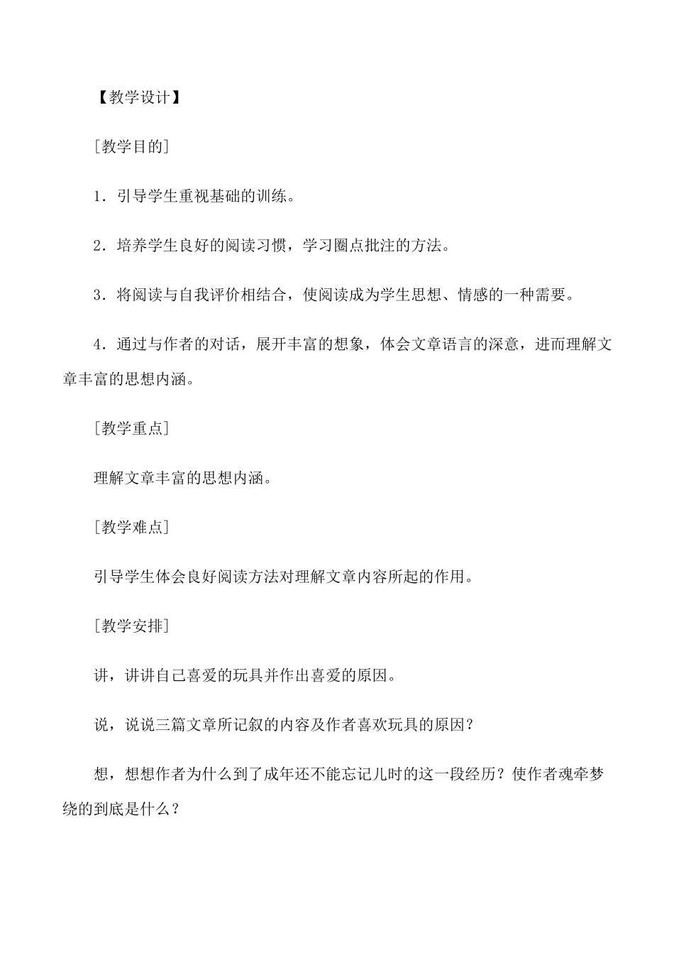 鄂教版七年级语文一起长大的玩具教案_第3页