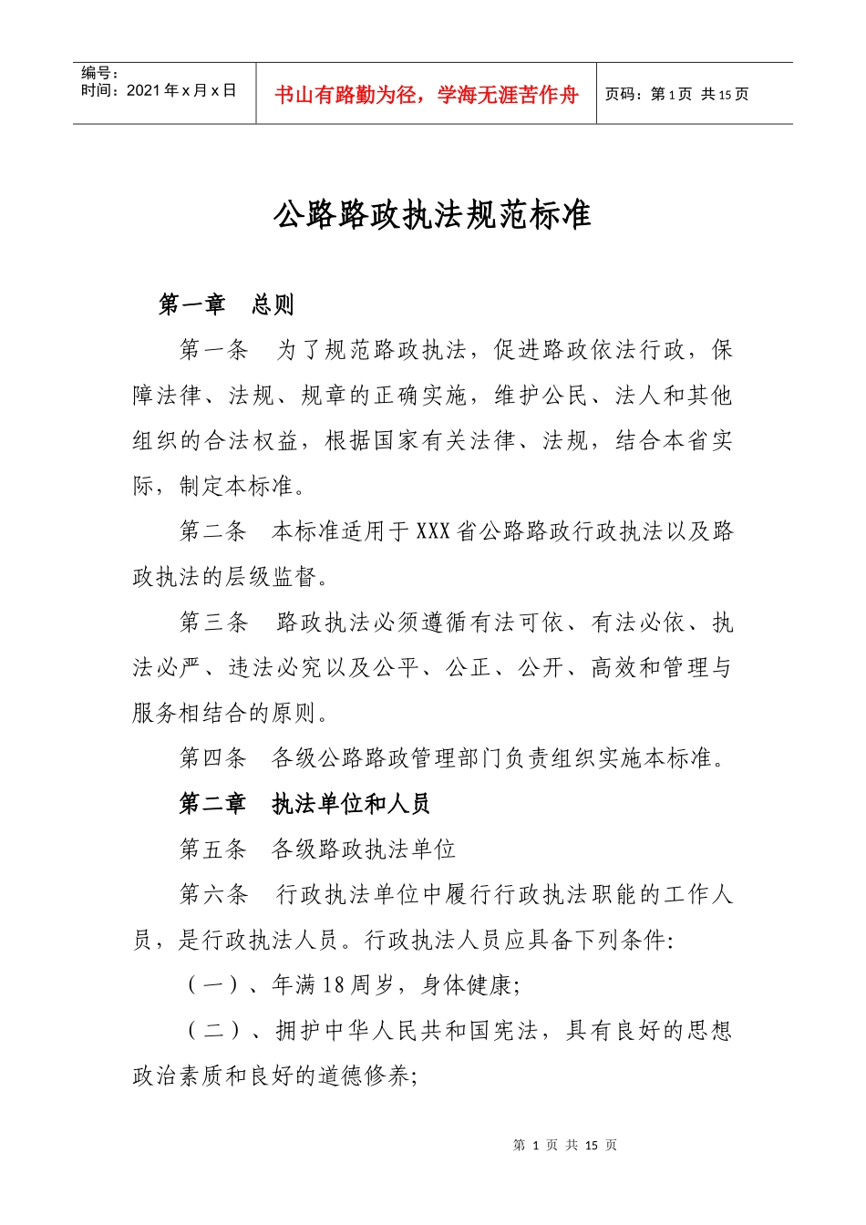 公路路政执法规范_第1页